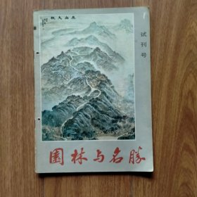 园林与名胜（试刊号）
（创刊号系列）（有订孔）（有1985年年历插页）（请看好下单，售后不退）。