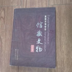 襄樊市博物馆馆藏文物精品图录（现湖北省襄阳市）