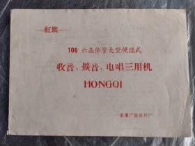 红旗106六晶体管红旗106六晶体管大型便携式收音、扩音电唱三用机  HONGQI