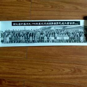 老照片（黑白）：湖北省计委系统1992年度交流经验暨表彰先进大会合影93.5。