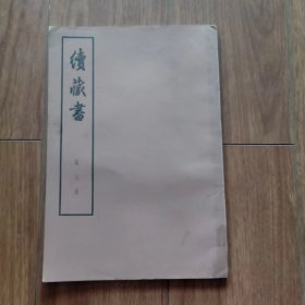 续藏书（第七册）（1974年一版一印）（大字本）（具体见详细描述）