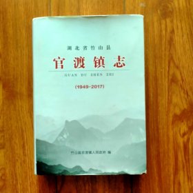 湖北省竹山县：官渡镇志（1949-2017）（具体见详细描述）。