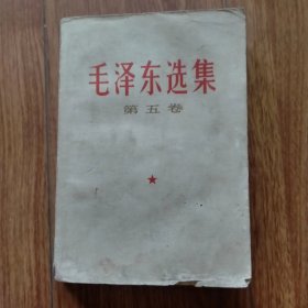 毛泽东选集第五卷（白皮横排，1977年山东一印）（具体见详细描述）.