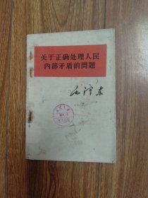 毛泽东选集单行本：关于正确处理人民内部矛盾的问题（繁体横排）（1957年版）。