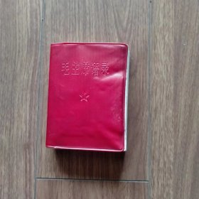 毛主席语录（64开红塑料皮软精装）（湖北人民出版社）（具体见详细描述）