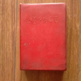 中医方药手册（红塑料皮软精装）（语录版）（1970年一版一印）（具体见详细描述）