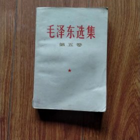 毛泽东选集第五卷10（白皮横排，1977年山东一印）（具体见详细描述）