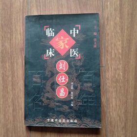 中国百年百名中医临床家丛书;刘仕昌（一版一印）。