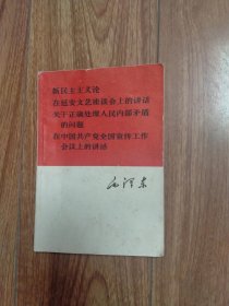 毛泽东选集单行本：新民主主义论、在延安文艺座谈会上的讲话等4篇合刊（1966年版）