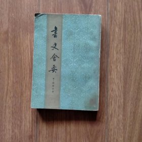 书史会要（上海书店影印本）（1984年一版一印）（具体见详细描述）