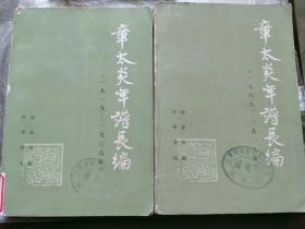 章太炎年谱长编（上下，全二册）（大32开，中华书局1979年一版一印）。