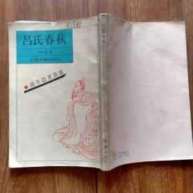 诸子百家丛书：吕氏春秋 （上海古籍影印本）。