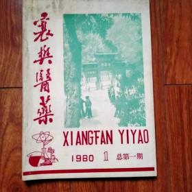 襄樊医药1980.1总第一期（创刊号）