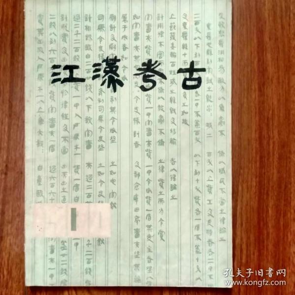 江汉考古（创刊号）（1980年第1期）（总第1期）