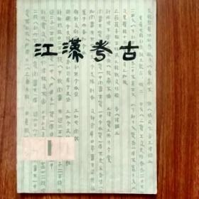 江汉考古（创刊号）（1980年第1期）（总第1期）。