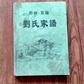 邓州茶庵刘氏家谱（河南邓州）【族谱、宗谱、家谱】