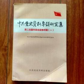 中共党史资料专题研究集：第二次国内革命战争时期（一）。