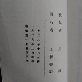 鲁迅作序跋的著作选辑：游仙窟（上海书店影印本）（竖版繁体）。