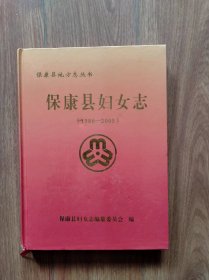 保康县地方志丛书：保康县妇女志（1986-2005）（具体见详细描述）
