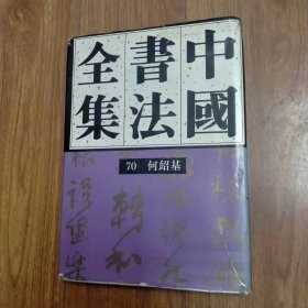 中国书法全集70 清代何绍基（一版一印）（保真包老）（具体见详细描述）