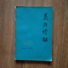 义府续貂（1981年一版一印）