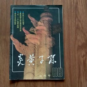 炎黄子孙1988年创刊号