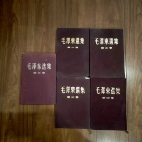 毛泽东选集（1-5卷全）（小16开紫色布面精装）（1-4卷竖版繁体）（第五卷横排，1977年北京一版一印）（具体见详细描述）。