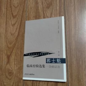 现代著名老中医名著重刊丛书第一辑：郭士魁临床经验选集—杂病证治