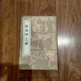 针灸甲乙经（人民卫生出版社影印本）（1984年版）（保真包老）（具体见详细描述）