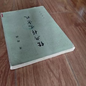 经典释文汇校（1980年一版一印）（具体见详细描述）