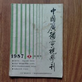 中国广播电视学刊1987年第1期（总第一期）创刊号.