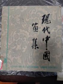 现代中国画集（第一辑）（1982年一版一印）。