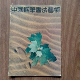 中国钢笔书法艺术第1辑（创刊号）。