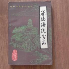 中华传统食品大全：承德传统食品（1987年一版一印）.