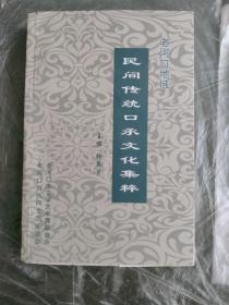老河口地域传统口承文化集粹（湖北襄阳老河口市）