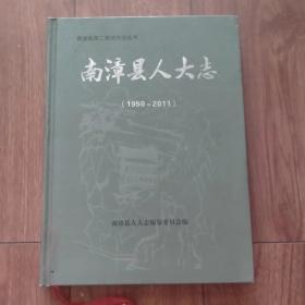 南漳县第二届地方志丛书：南漳县人大志（1950-2011）（大16开精装）
