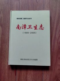南漳县第二届地方志丛书：南漳卫生志（1986-2005）（大16开精装）