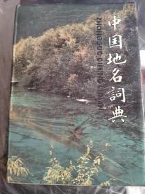 中国地名词典（上海辞书出版社，顾廷龙题签，大16开精装）（具体见详细描述）