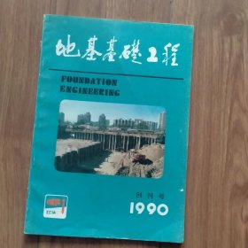 地基基础工程1990年创刊号