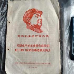 敬祝毛主席万寿无疆：无限忠于毛主席革命路线的好干部门合同志事迹展览简介。