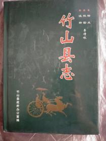 （湖北省）竹山县志（古志总纂）（标点、校勘、注释）（16开精装）（一版一印）