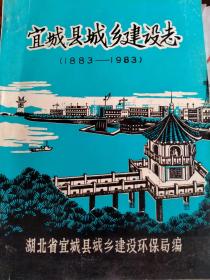 宜城县城乡建设志1883-1983（湖北省宜城县）（具体见详细描述）。