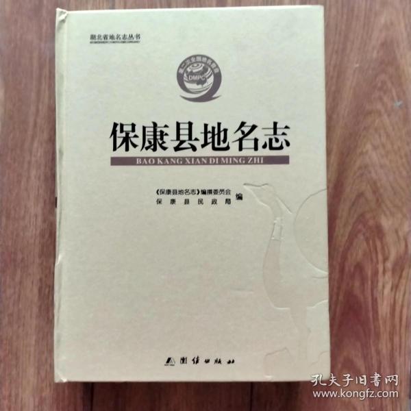 湖北省地名志丛书：保康县地名志（大16开精装，巨厚一册）（第二届修志）（具体见详细描述）