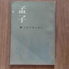 孟子（上海古籍影印）（1987年版）。