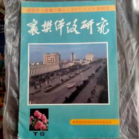 襄樊体改研究1987.12.创刊号.总第1期
（现襄阳市）