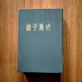 诸子集成八（第八册）（中华书局影印本）。（品好）（具体见详细描述）