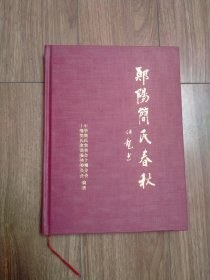 郧阳简氏春秋（郧阳简氏族谱）（大16开精装）（族谱、宗谱、家谱类）（具体见详细描述）