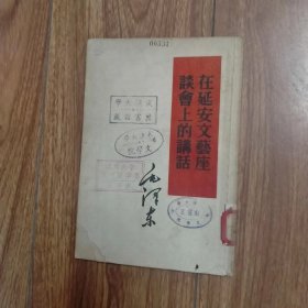 毛泽东选集单行本：在延安文艺座谈会上的讲话（竖版繁体）（1953年一版一印）（具体见详细描述）。