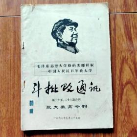 毛泽东思想大学校的光辉样板—中国人民抗日军政大学（第二十五、二十六期合刊）（抗大教育专刊）.
（请看好下单，售后不退）.