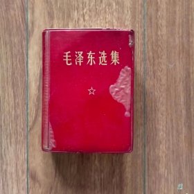 毛泽东选集(64开，一卷本）16（红塑料皮软精装）（1968年1印）（具体见详细描述）。